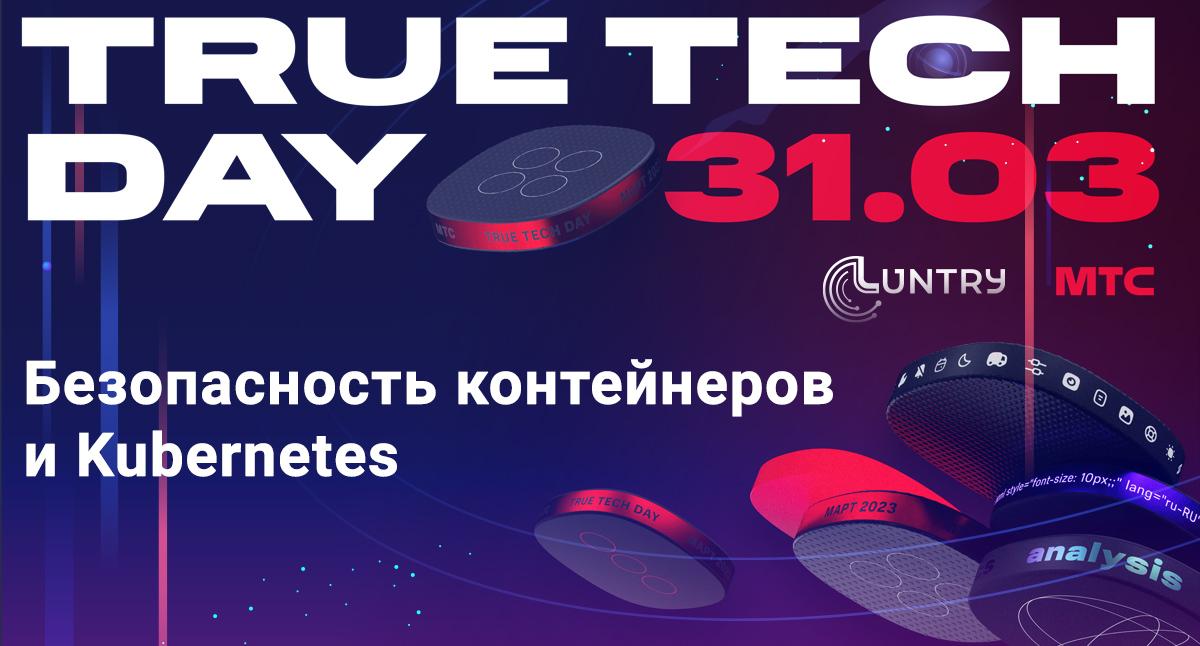 Конференция «True Tech Day» от МТС