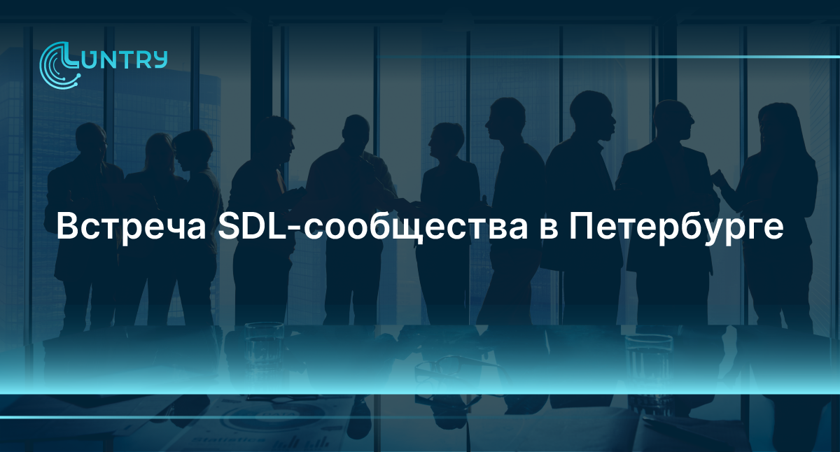 Встреча SDL-сообщества в Санкт-Петербурге