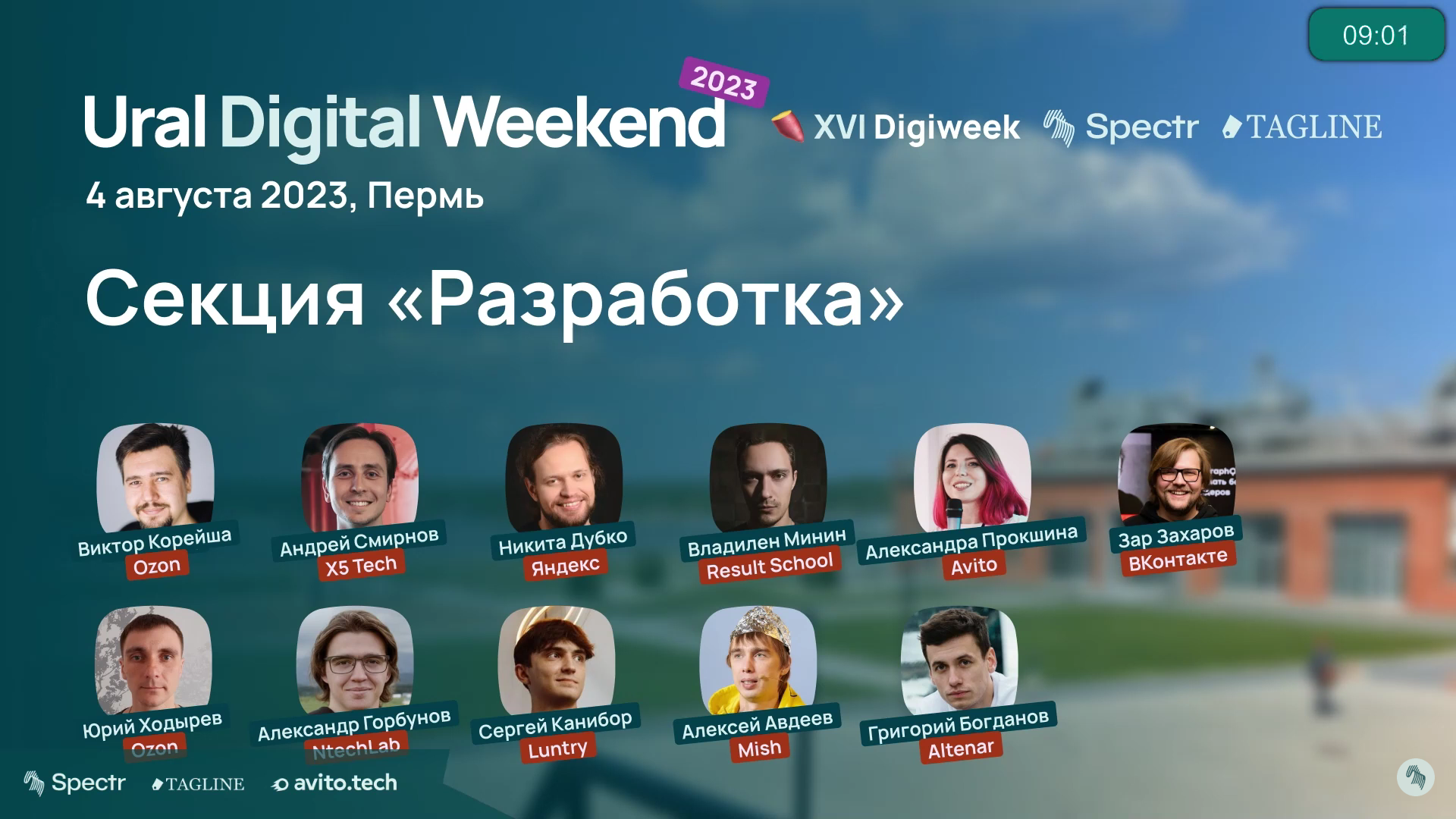 Сергей Канибор, Luntry, на  Ural Digital Weekend 2023