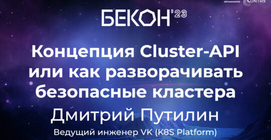 Доклад “Концепция Cluster API или как разворачивать безопасные кластера”, конференция БеКон