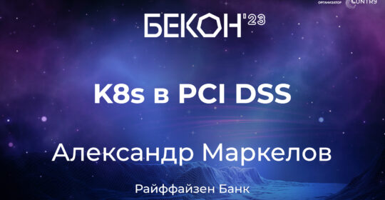 Доклад “K8s в PCI DSS”, конференция БеКон