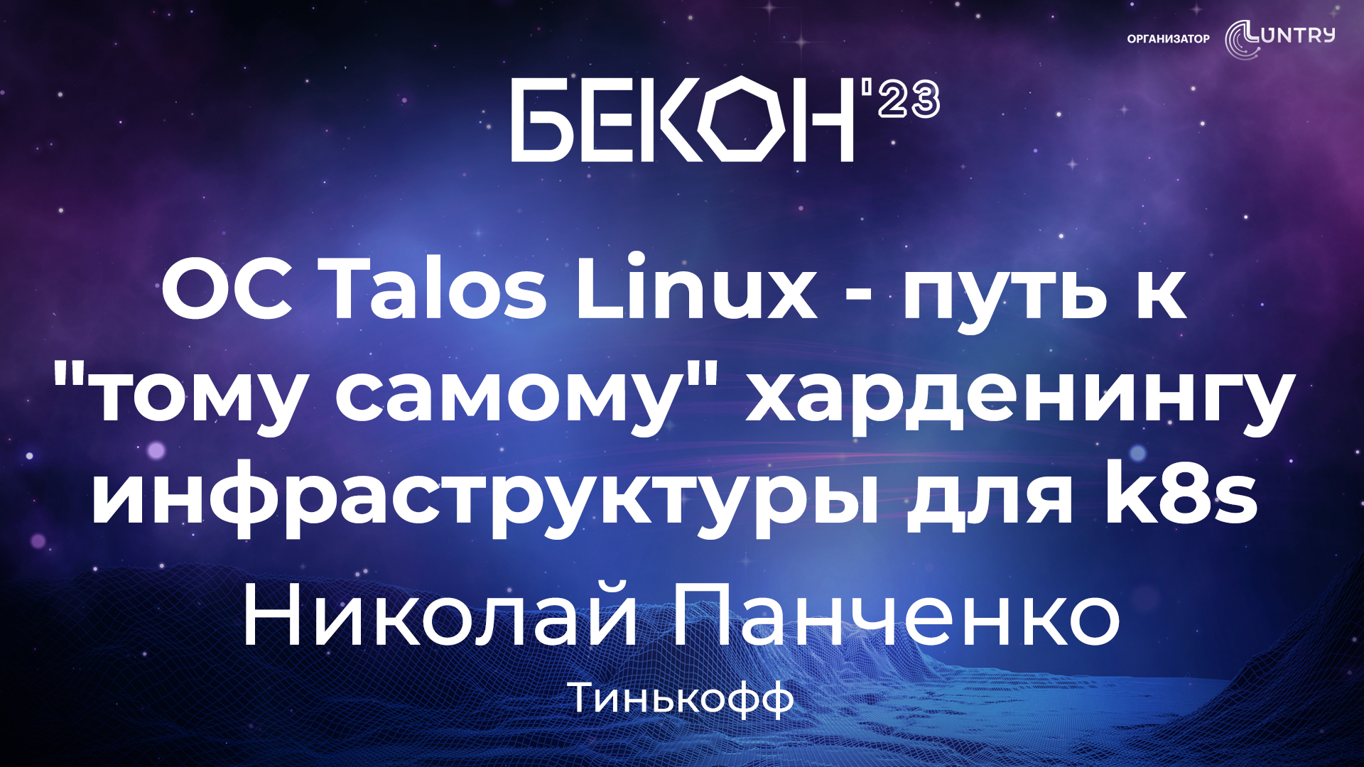 Доклад “ОС Talos Linux — путь к «тому самому» харденингу инфраструктуры для k8s”, конференция БеКон