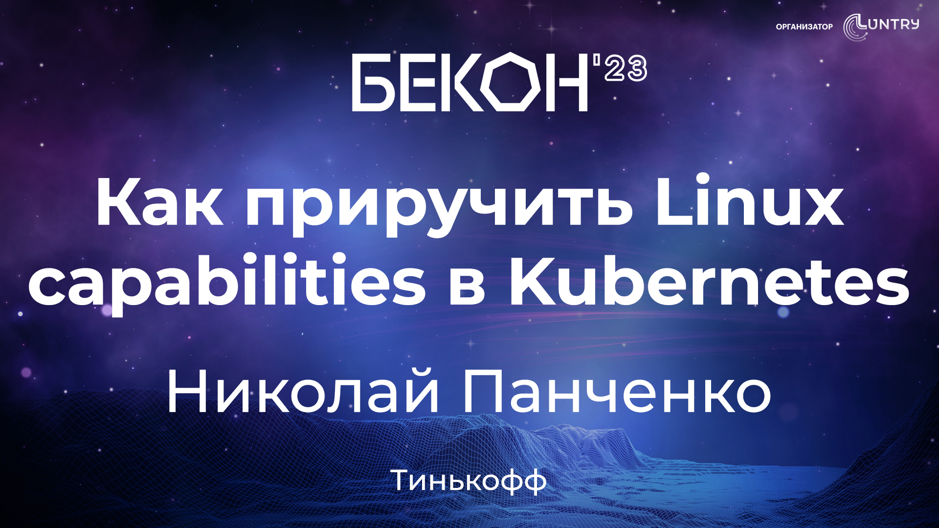 Доклад “Как приручить Linux capabilities в Kubernetes”, конференция БеКон