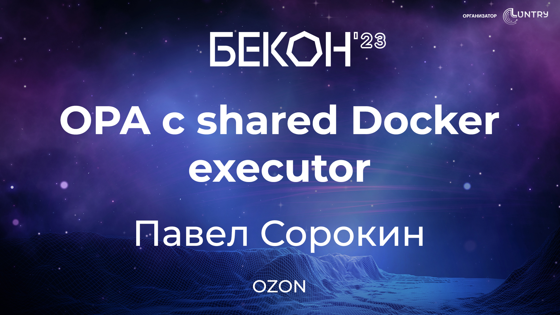 Доклад “OPA с shared Docker executor”, конференция БеКон