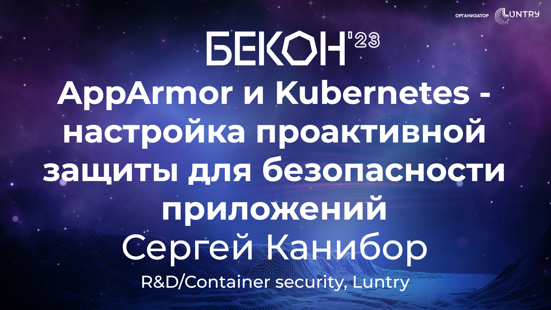 Доклад “AppArmor и Kubernetes: проактивная защита для безопасности приложений”, конференция БеКон