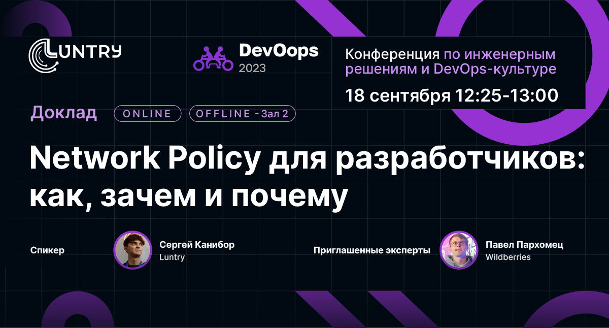 DevOops 2023. Network Policy для разработчиков: как, зачем и почему
