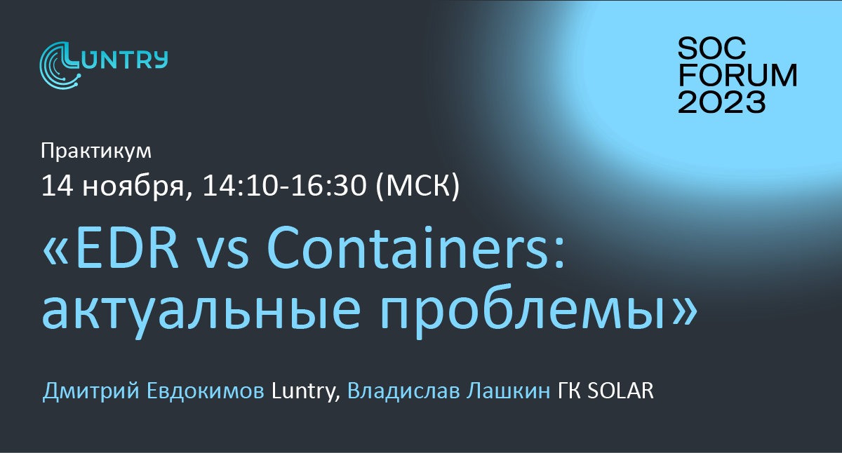 Доклад «EDR vs Containers: актуальные проблемы» на конференции SOC-Forum 2023