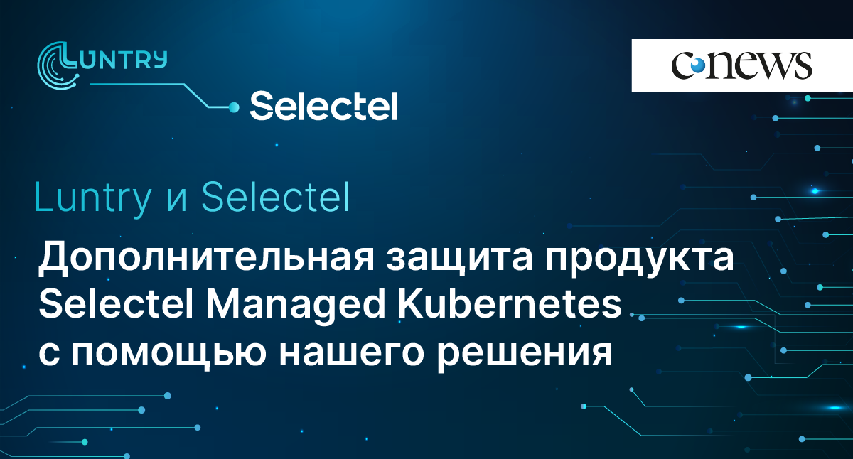 Selectel Managed Kubernetes совместима с решением Luntry
