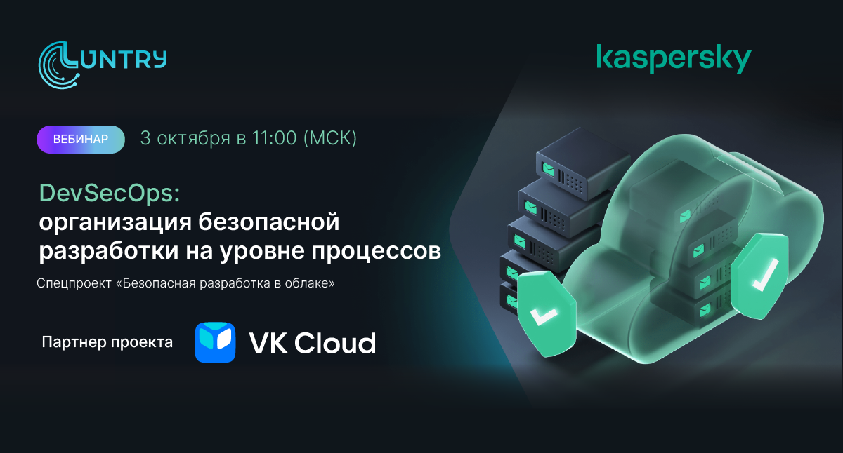 Luntry, «Лаборатория Касперского» и VK Cloud: вебинар о безопасность разработки на уровне процессов