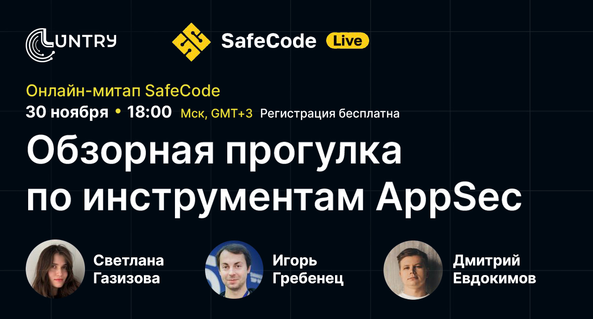 Участвуем в онлайн-митапе SafeCode 2023!