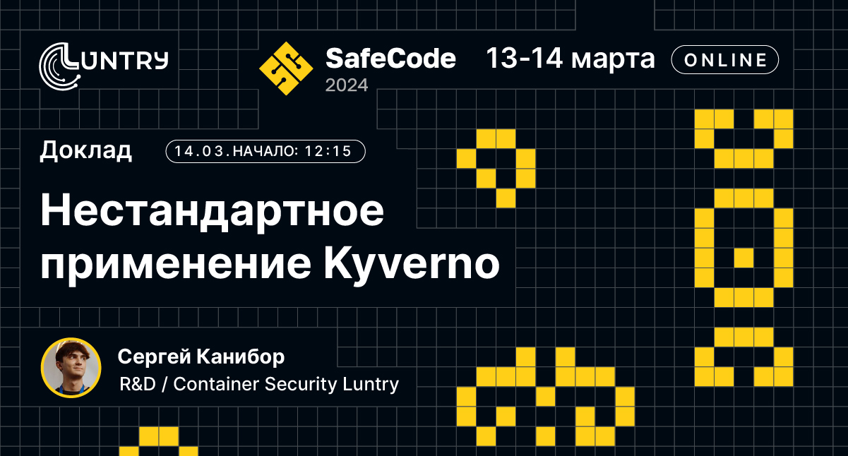 Встретимся на SafeCode 2024!