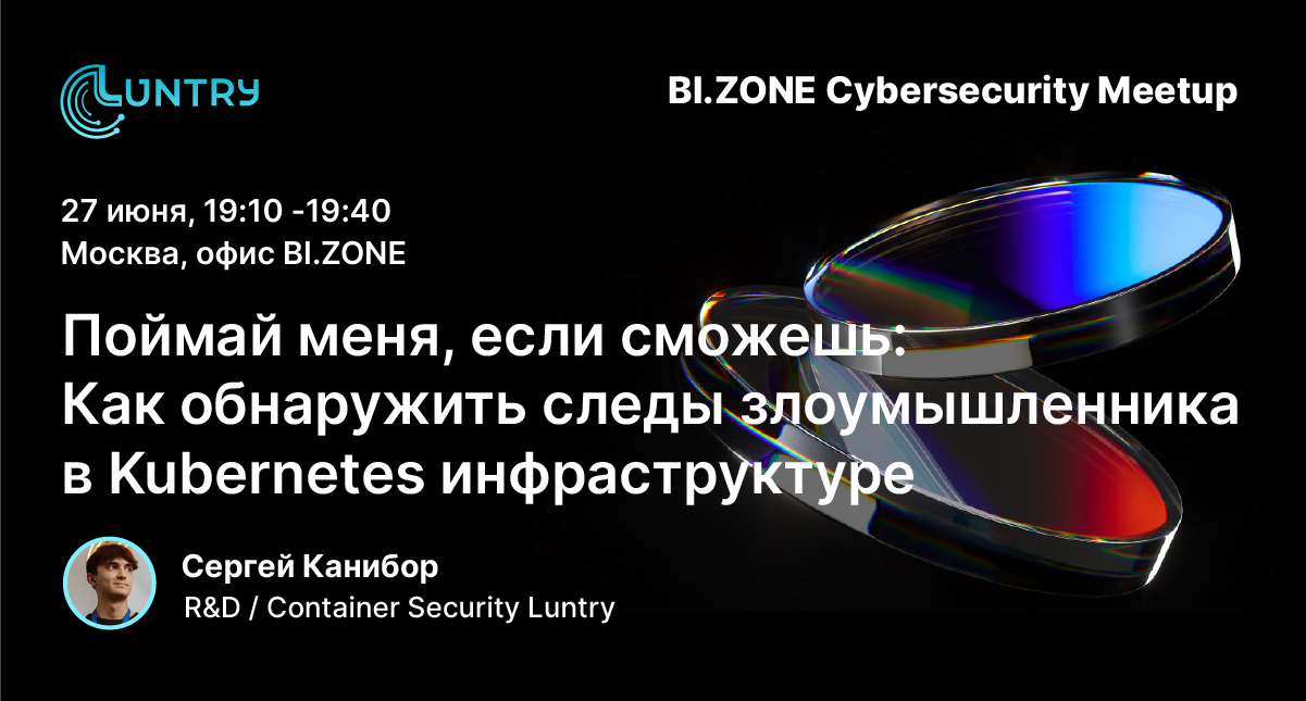Эксперт Luntry на BI.ZONE Cybersecurity Meetup