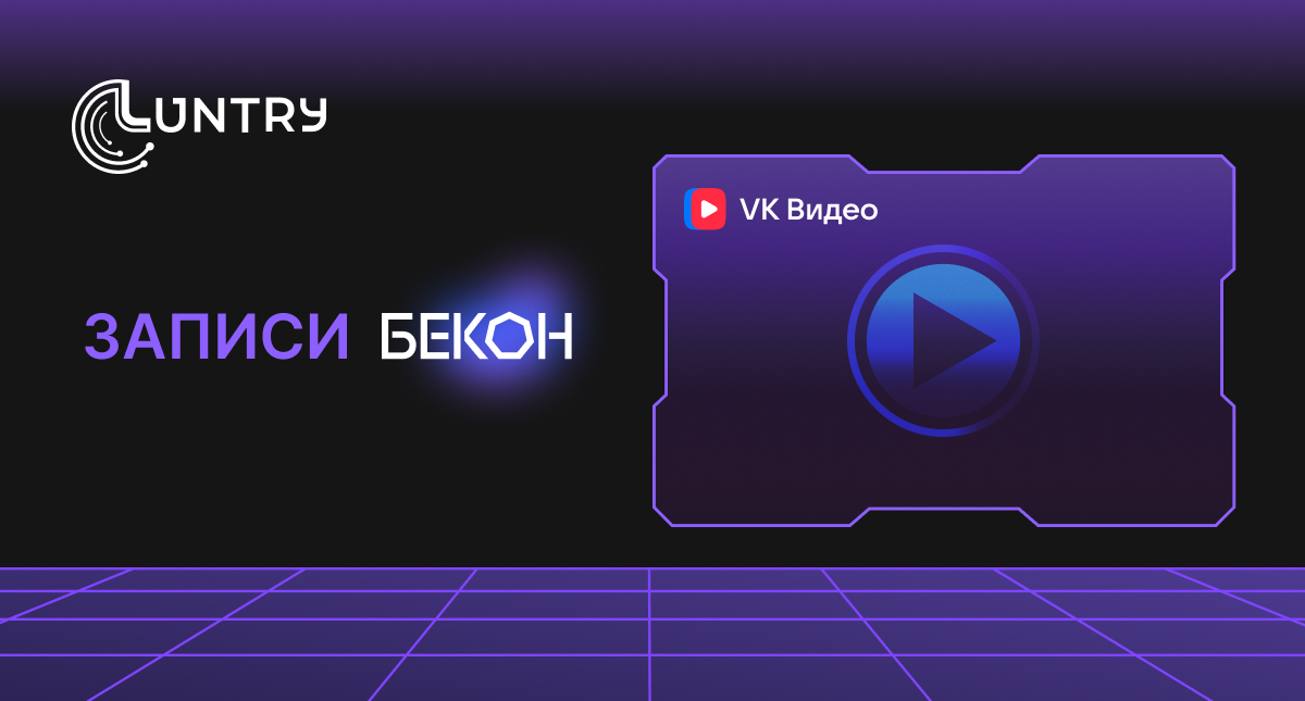 Записи конференции БеКон в VK Видео