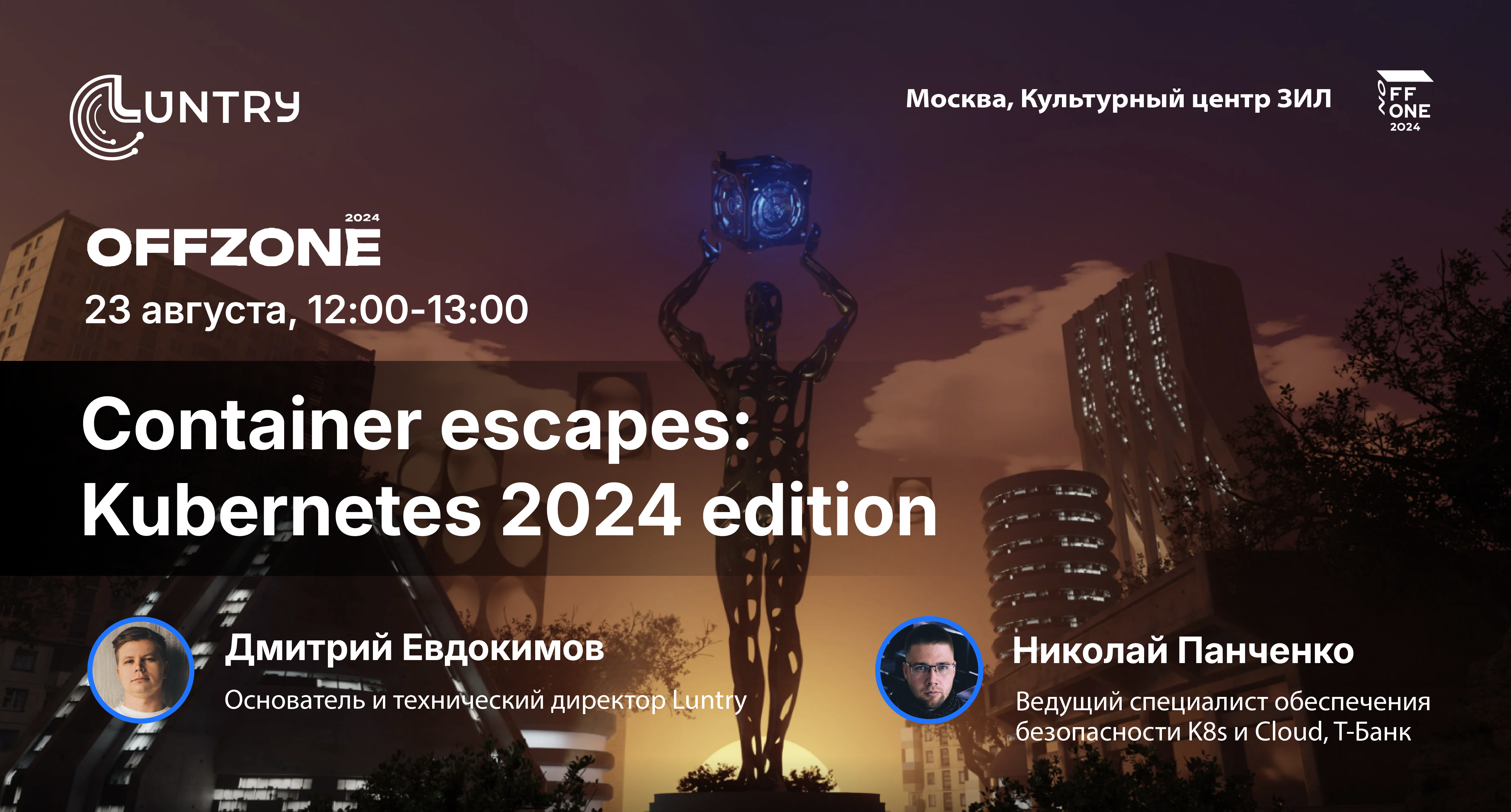 Эксперт Luntry на OFFZONE 2024