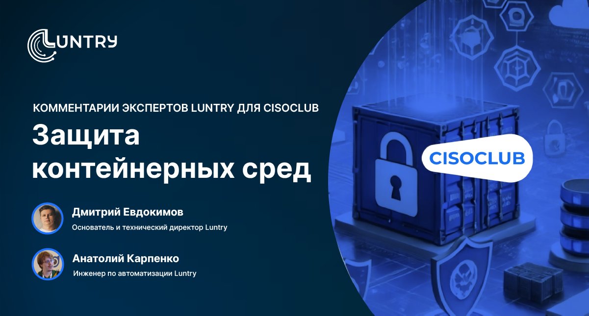 Эксперты Luntry о защите контейнерных сред