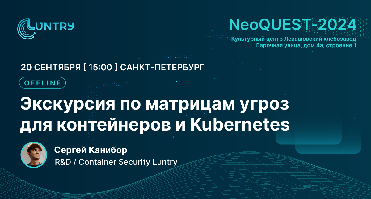 Эксперт Luntry на NeoQUEST-2024