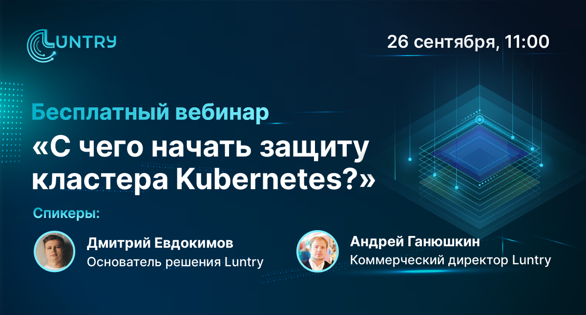 Вебинар «С чего начать защиту кластера Kubernetes?»