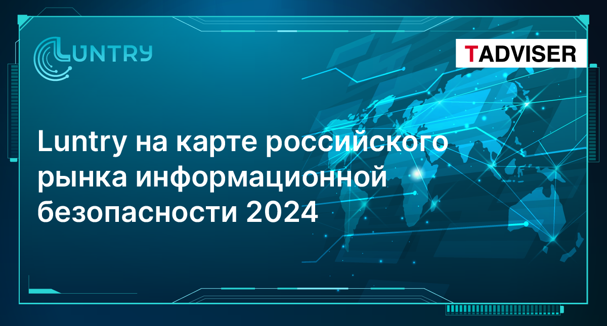 Luntry на карте российского рынка информационной безопасности 2024 от TAdviser