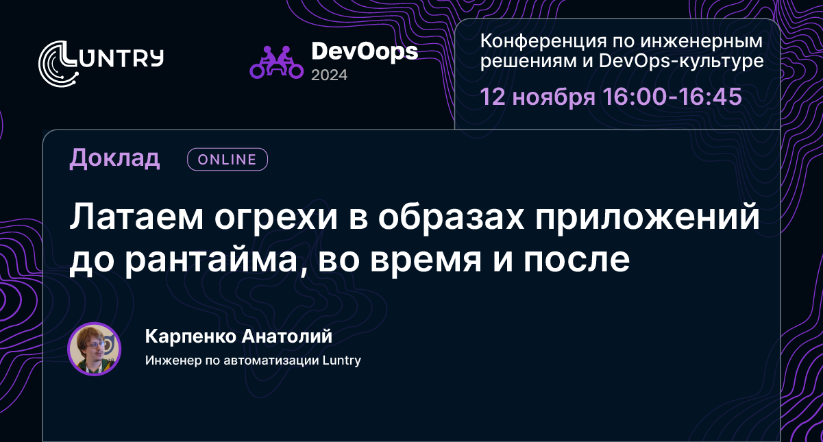 Спикер Luntry на DevoOops 2024