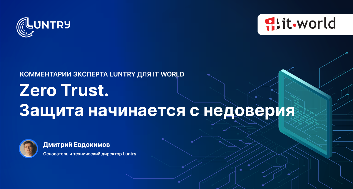 Эксперт Luntry для IT World