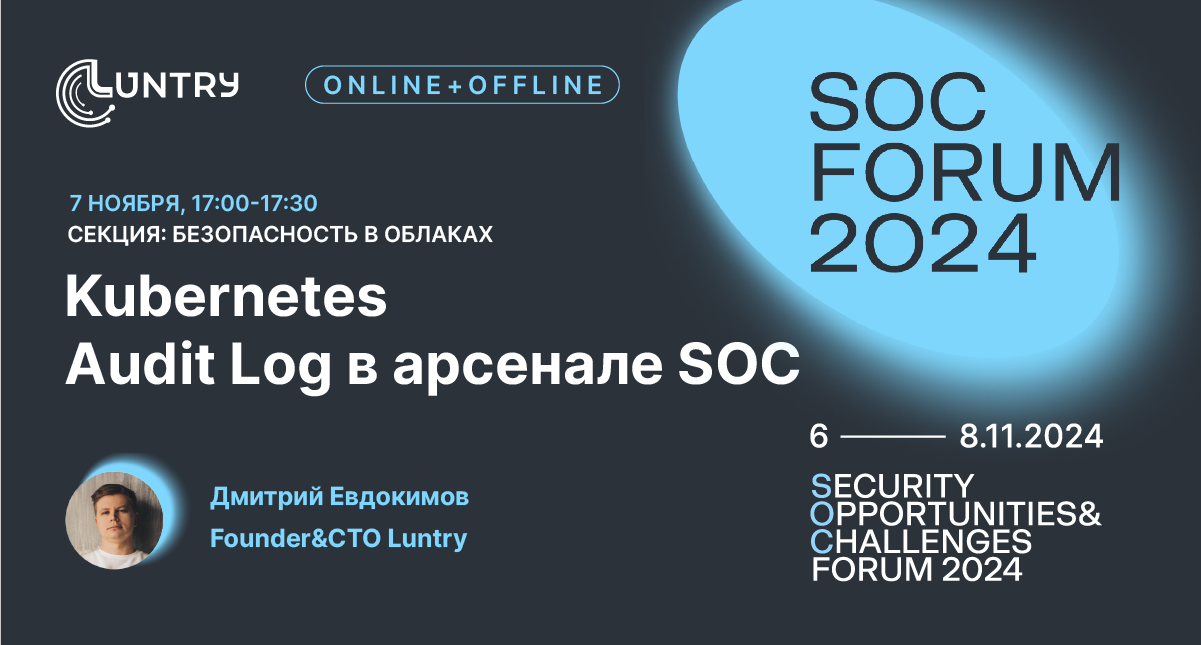 Дмитрий Евдокимов на SOC Forum 2024