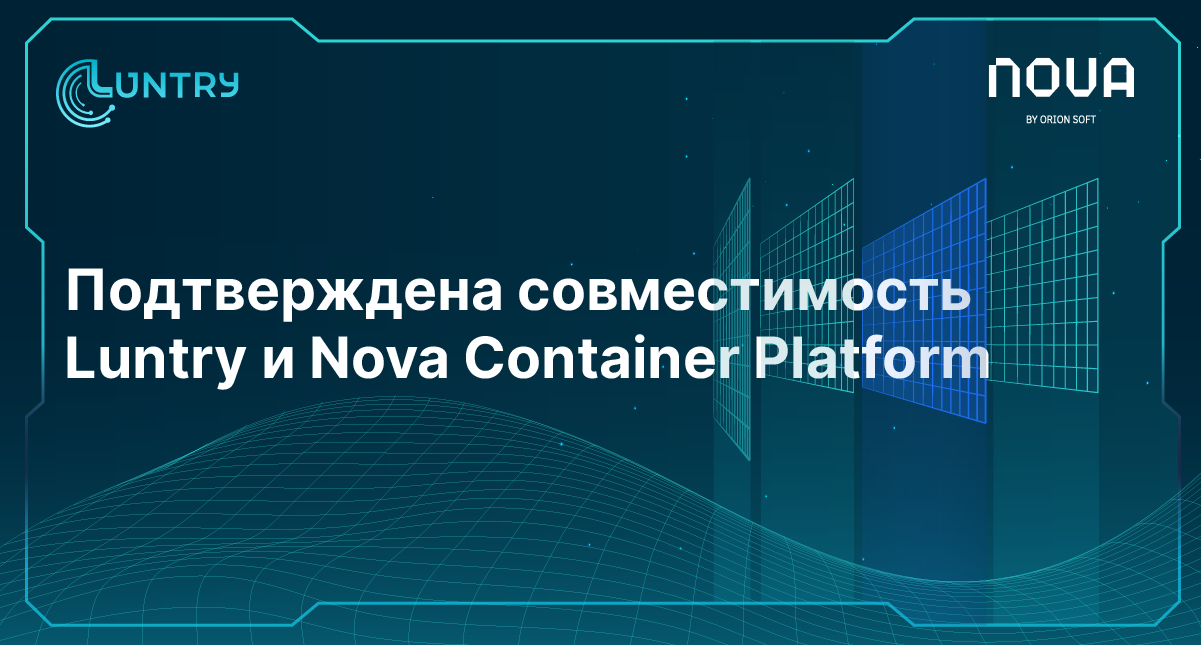 Подтверждена совместимость Luntry и Nova Container Platform