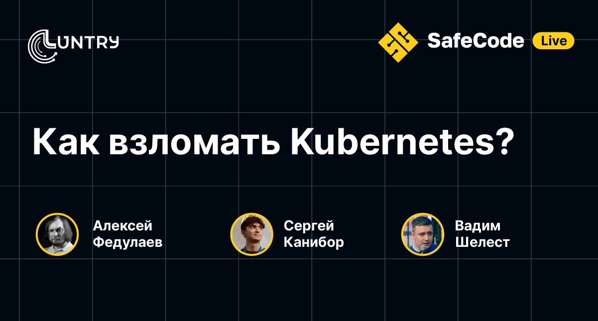 Специалист Luntry в [SafeCode Live]