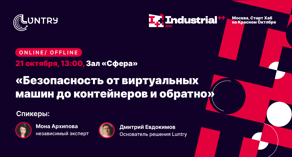 Эксперт Luntry на Industrial++ 2024