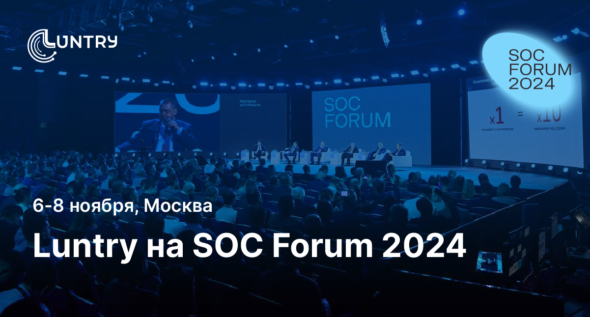 Luntry на SOC Forum 2024