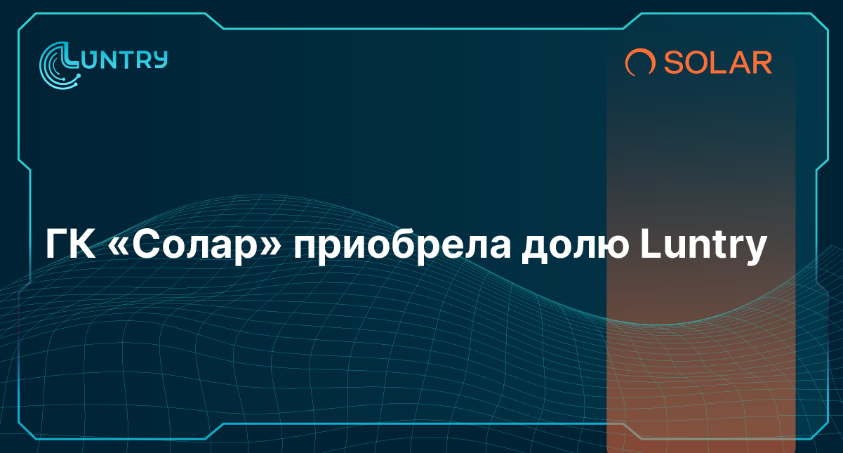 ГК «Солар» завершила сделку по покупке 10% доли компании Luntry